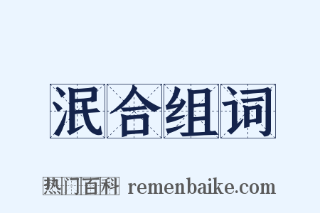 泯合组词是什么意思的图片